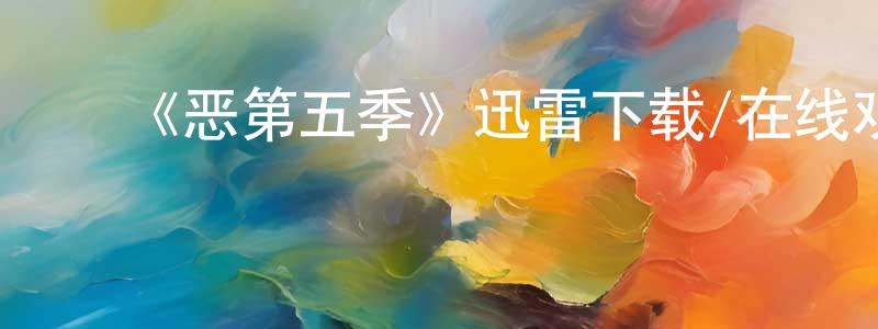 ﻿艾永的个人主页,﻿《恶第五季》迅雷下载/在线观看-犯罪历史-美剧天堂